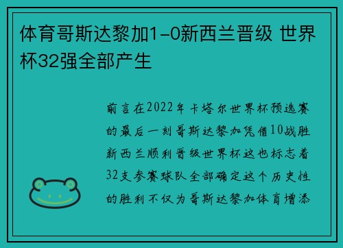 体育哥斯达黎加1-0新西兰晋级 世界杯32强全部产生