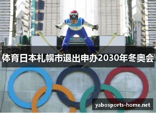 体育日本札幌市退出申办2030年冬奥会