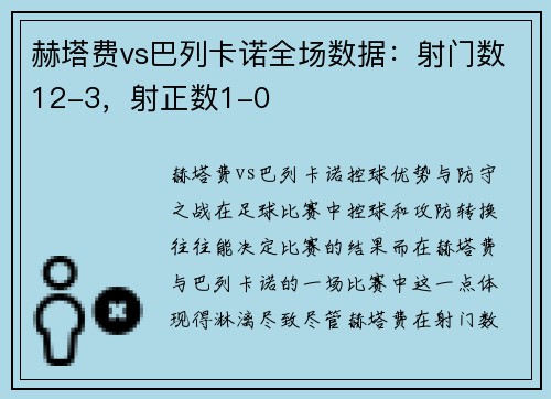 赫塔费vs巴列卡诺全场数据：射门数12-3，射正数1-0