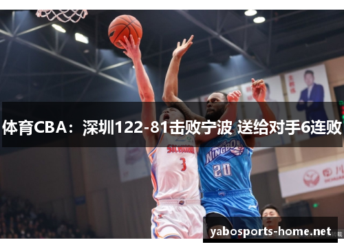 体育CBA：深圳122-81击败宁波 送给对手6连败