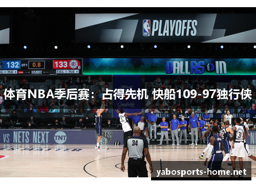 体育NBA季后赛：占得先机 快船109-97独行侠